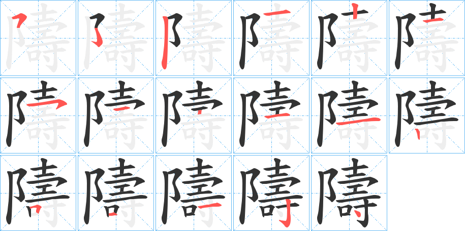 隯字筆畫寫法
