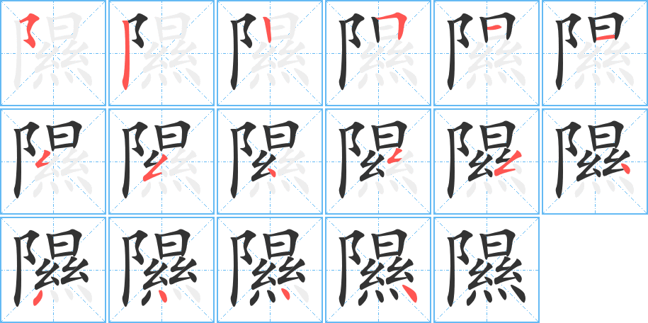 隰字筆畫(huà)寫(xiě)法