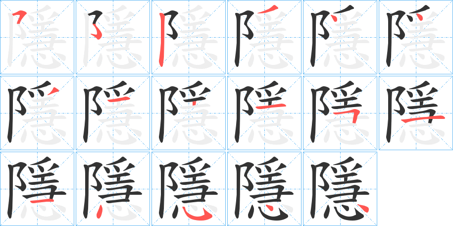 隱字筆畫寫法