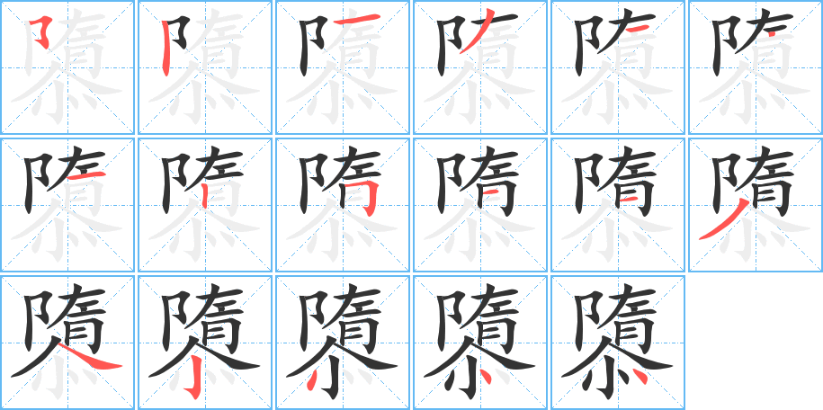 隳字筆畫寫法