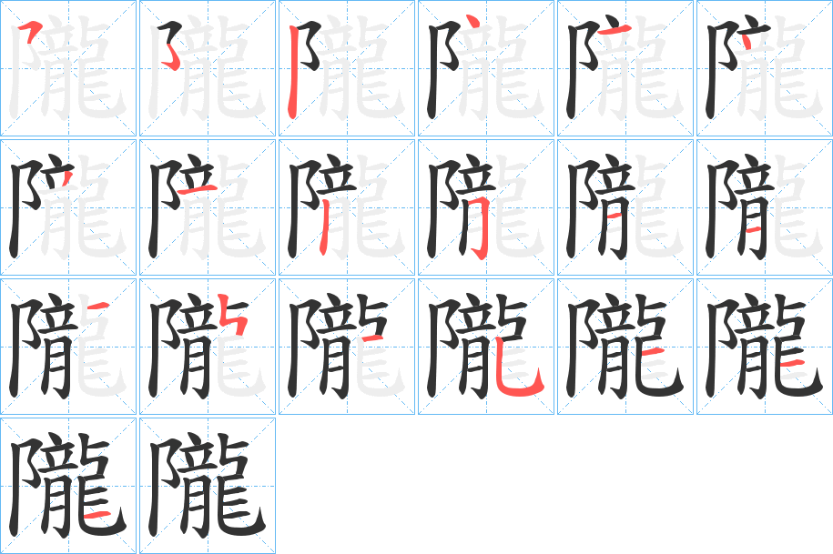 隴字筆畫寫法