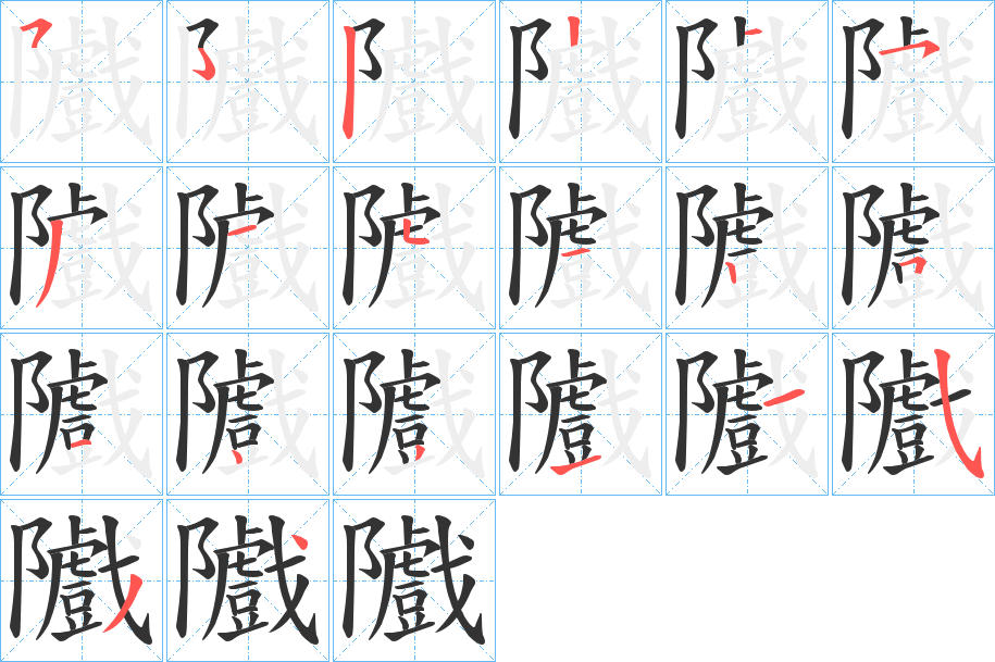 隵字筆畫寫法