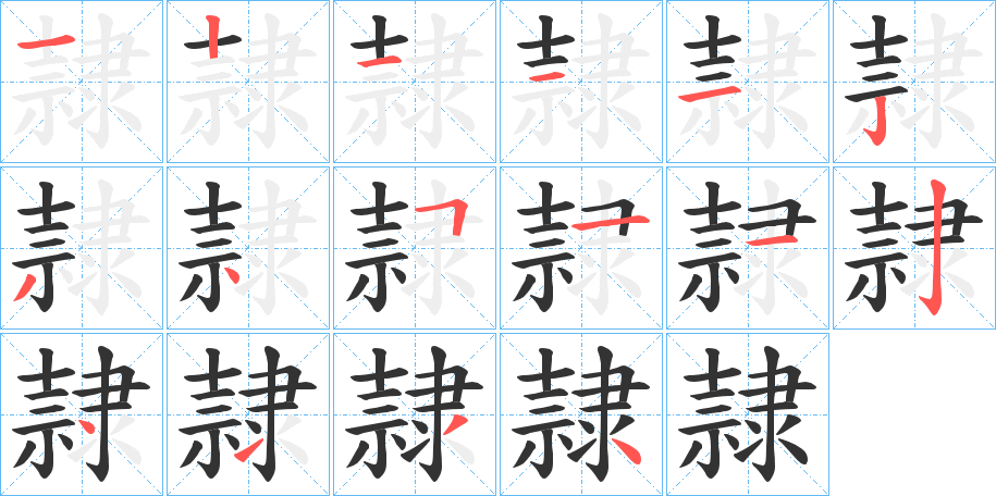 隷字筆畫(huà)寫(xiě)法