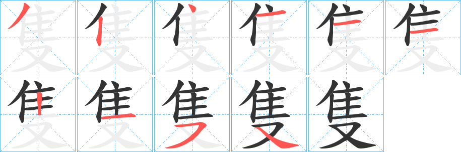 隻字筆畫寫法
