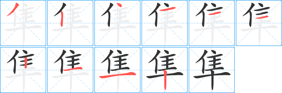 隼字筆畫寫法