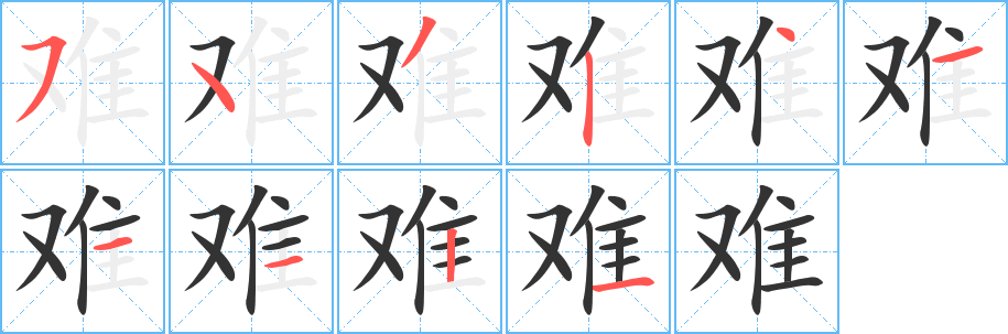 難字筆畫寫法