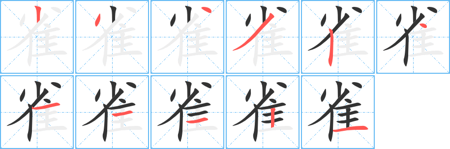 雀字筆畫(huà)寫(xiě)法