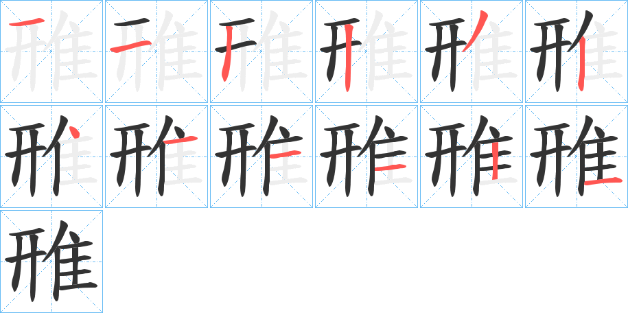 雃字筆畫寫法