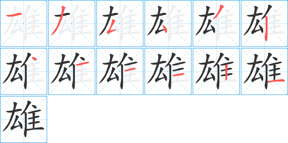 雄字筆畫寫法