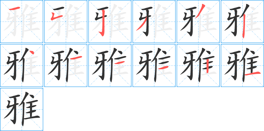 雅字筆畫(huà)寫(xiě)法