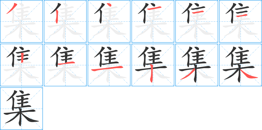 集字筆畫(huà)寫(xiě)法