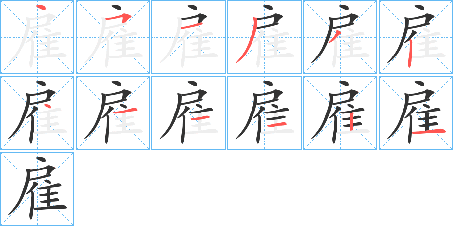 雇字筆畫寫法