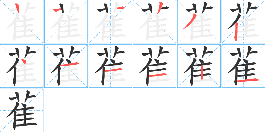 雈字筆畫寫法