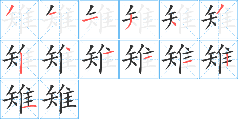 雉字筆畫(huà)寫(xiě)法