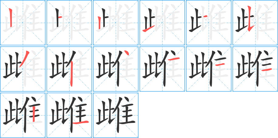 雌字筆畫寫法