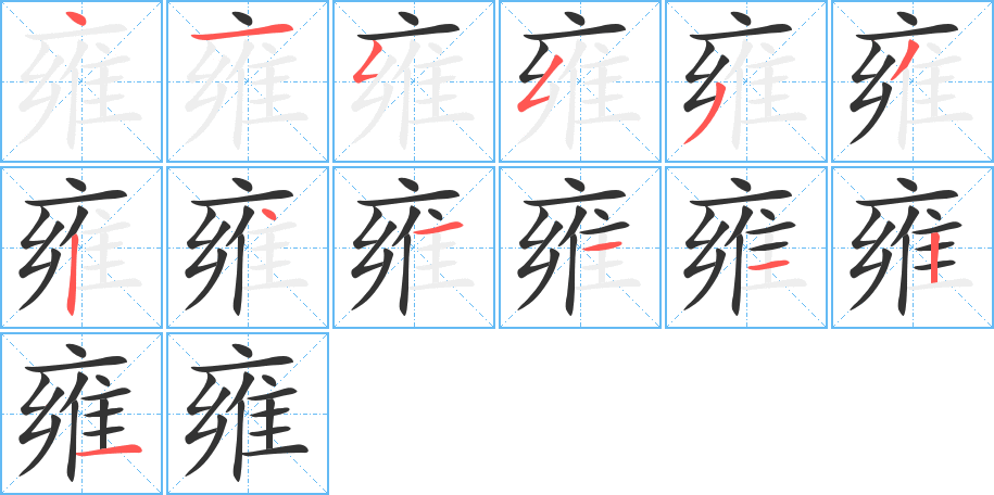 雍字筆畫寫法