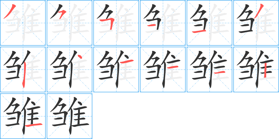 雛字筆畫寫法