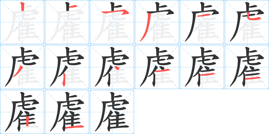 雐字筆畫寫法