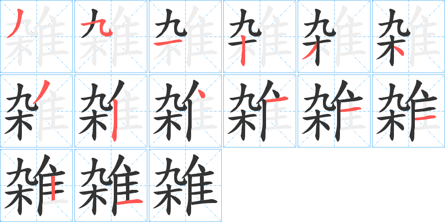 雑字筆畫寫法