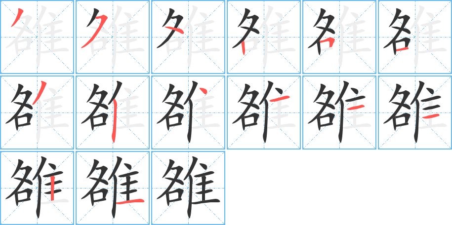 雒字筆畫寫法