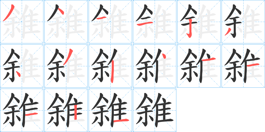 雓字筆畫寫法