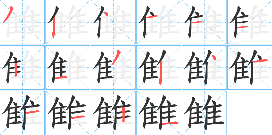 雔字筆畫(huà)寫(xiě)法
