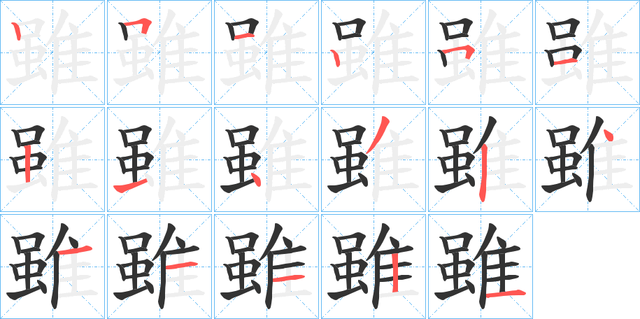 雖字筆畫寫法