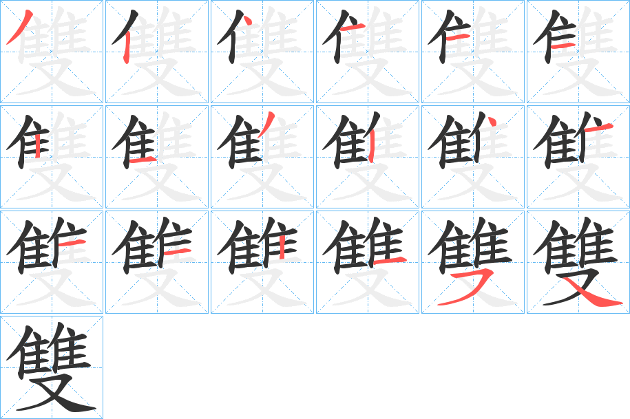 雙字筆畫寫法