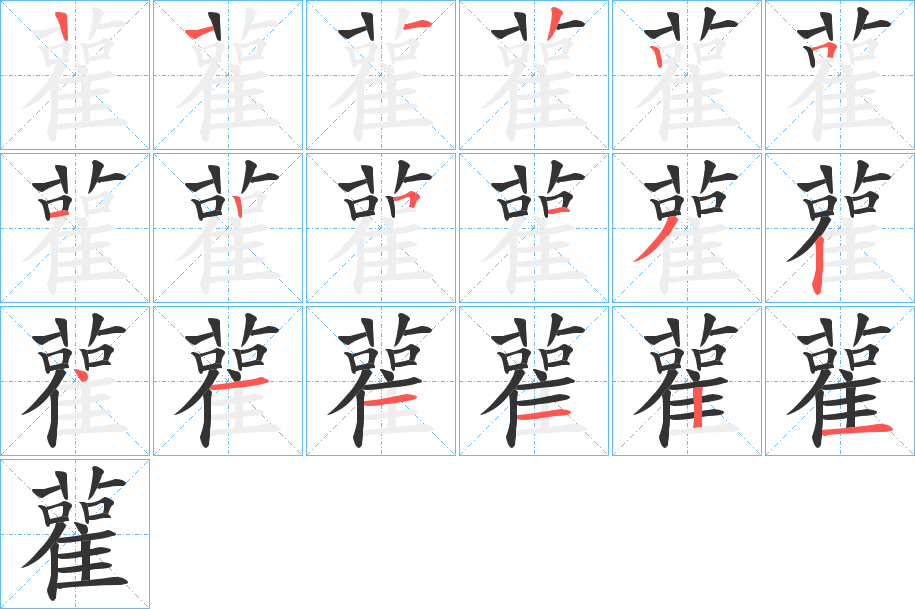 雚字筆畫寫法