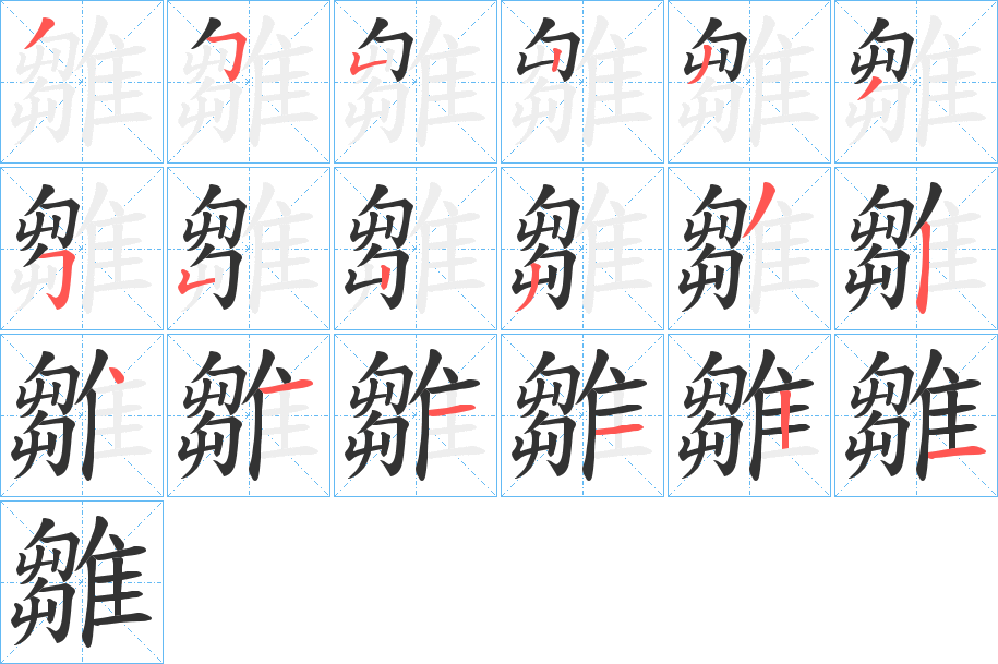 雛字筆畫寫法