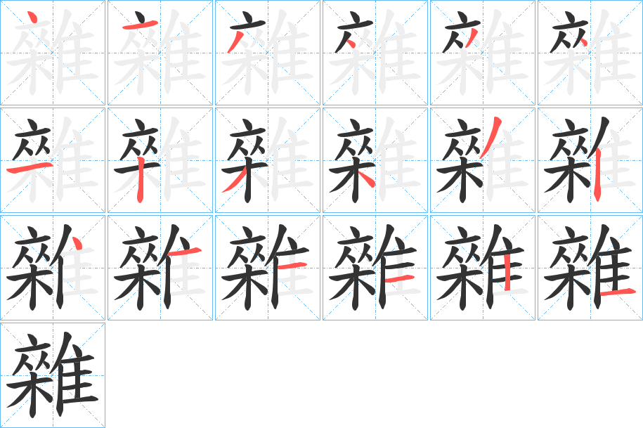 雜字筆畫寫法