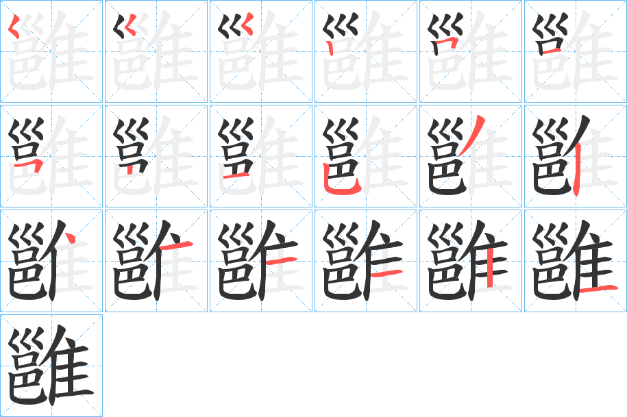 雝字筆畫(huà)寫(xiě)法