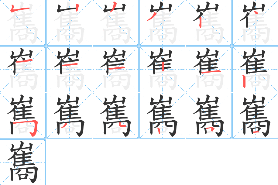 雟字筆畫寫法