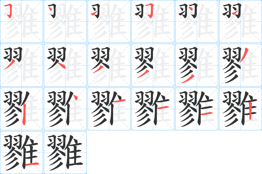 雡字筆畫(huà)寫(xiě)法
