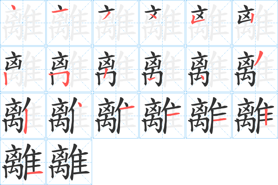 離字筆畫寫法