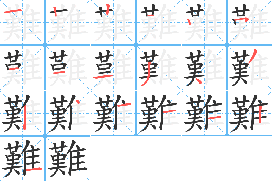 難字筆畫寫法