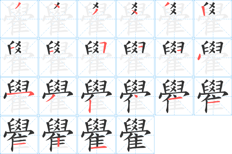 雤字筆畫寫法