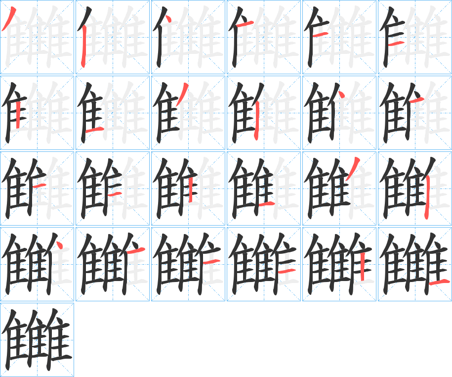 雦字筆畫寫法