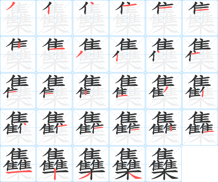雧字筆畫寫法