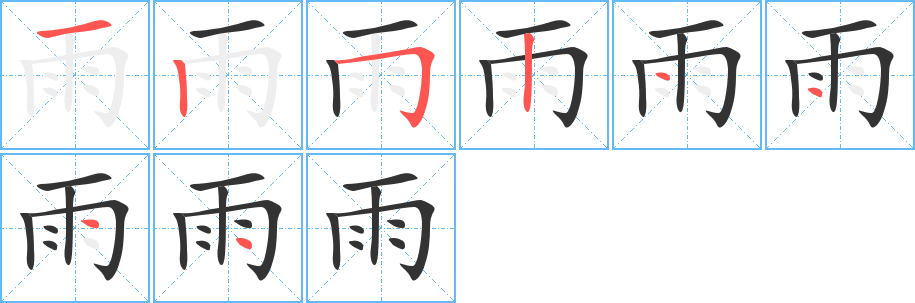 雨字筆畫寫法