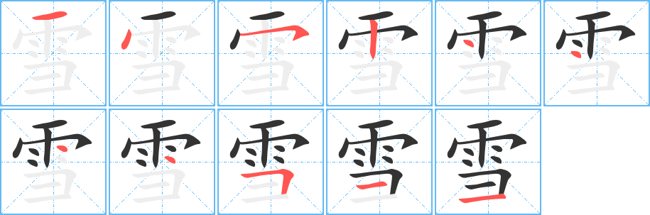 雪字筆畫(huà)寫(xiě)法