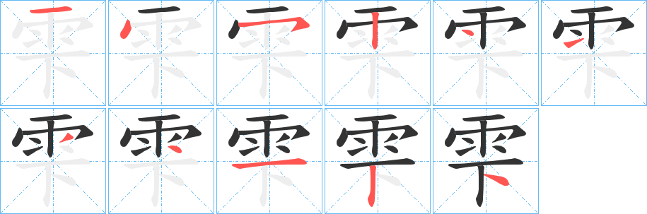 雫字筆畫(huà)寫(xiě)法