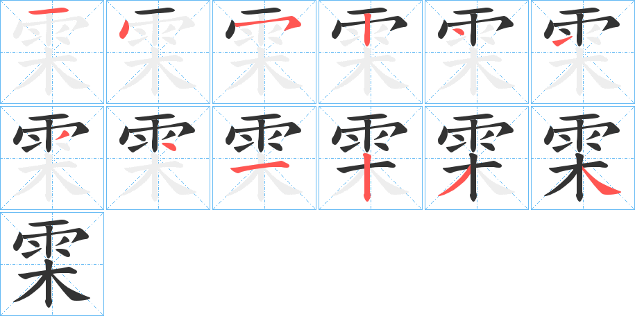 雬字筆畫寫法
