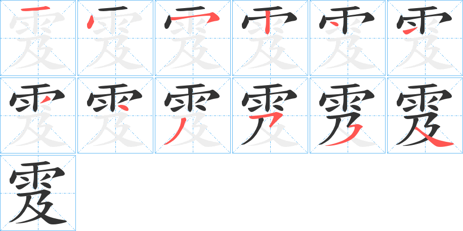 雭字筆畫寫法