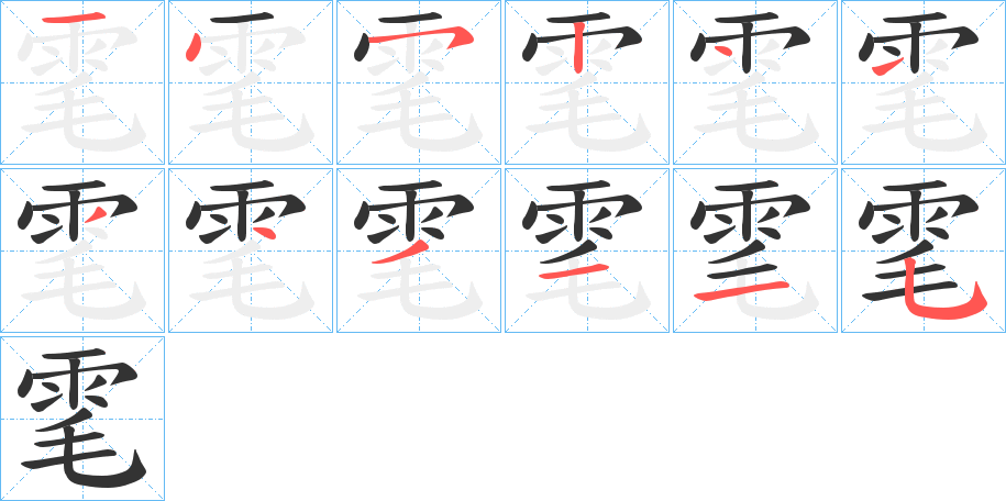 雮字筆畫寫法