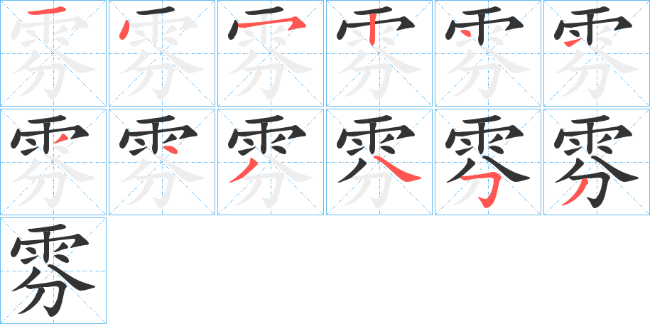 雰字筆畫(huà)寫(xiě)法