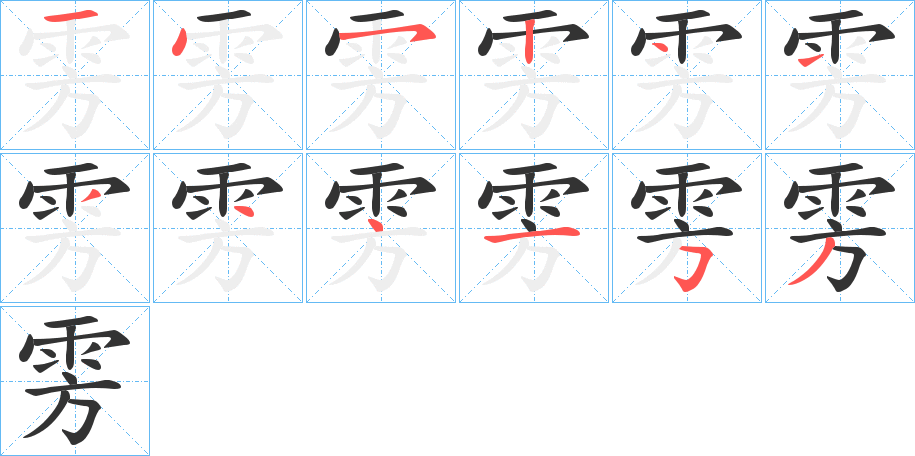 雱字筆畫寫法