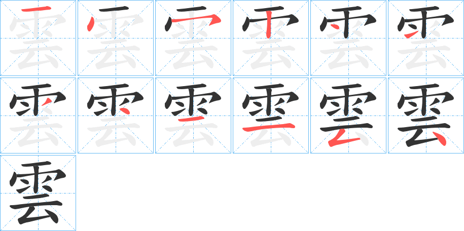 雲(yún)字筆畫寫法