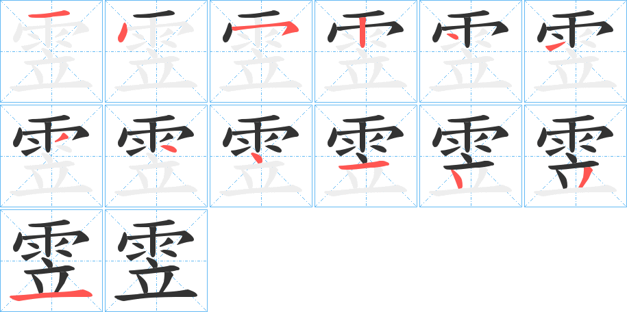 雴字筆畫(huà)寫(xiě)法