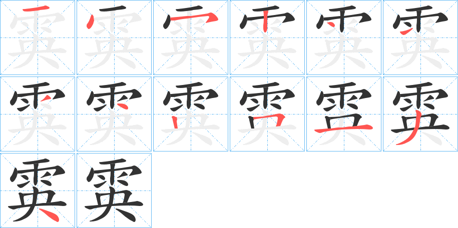 雵字筆畫寫法